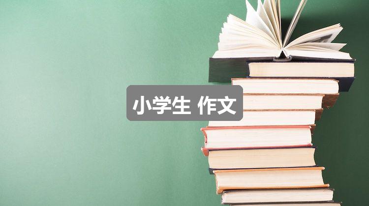作文新奥彩资料免费提供353期:小学生 作文(优质五篇)